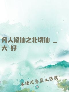 凡人修仙之北境仙緣