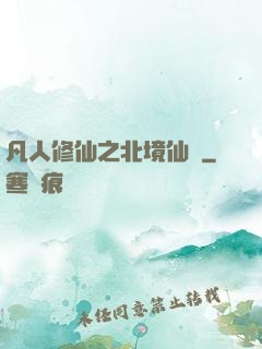 凡人修仙之北境仙緣