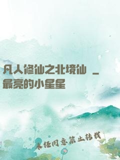 凡人修仙之北境仙緣