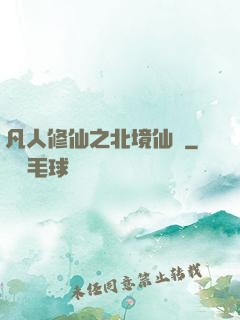 凡人修仙之北境仙緣