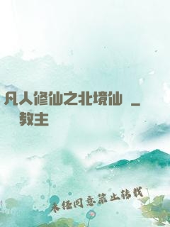 凡人修仙之北境仙緣