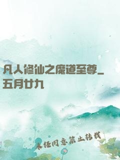 凡人修仙之魔道至尊