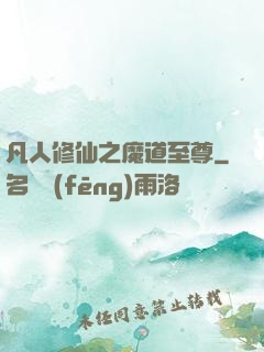 凡人修仙之魔道至尊