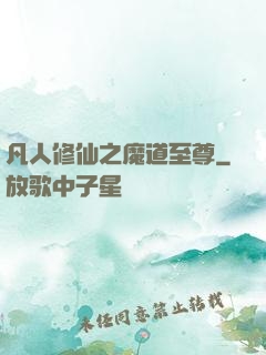 凡人修仙之魔道至尊