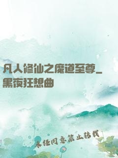 凡人修仙之魔道至尊