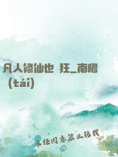 凡人修仙也瘋狂