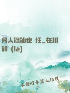 凡人修仙也瘋狂