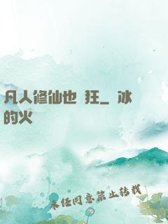 凡人修仙也瘋狂