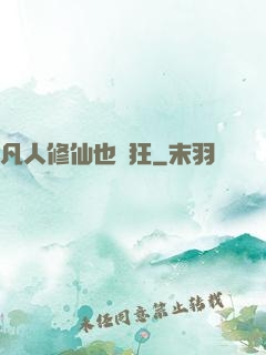 凡人修仙也瘋狂