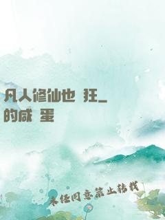 凡人修仙也瘋狂