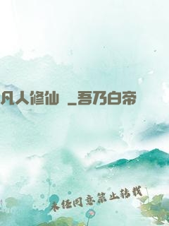 凡人修仙傳