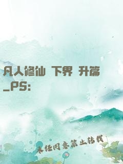 凡人修仙傳下界飛升篇