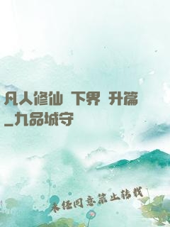 凡人修仙傳下界飛升篇