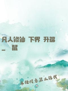 凡人修仙傳下界飛升篇