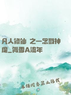 凡人修仙傳之一念戮神魔