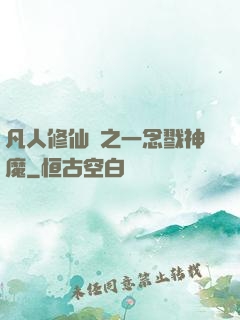 凡人修仙傳之一念戮神魔