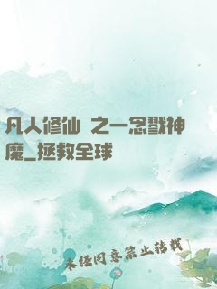 凡人修仙傳之一念戮神魔