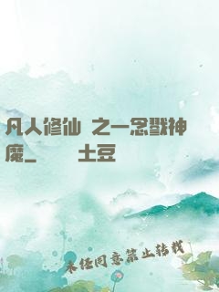 凡人修仙傳之一念戮神魔