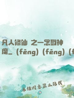 凡人修仙傳之一念戮神魔