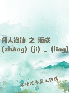 凡人修仙傳之門派成長(zhǎng)計(jì)劃