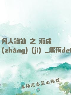 凡人修仙傳之門派成長(zhǎng)計(jì)劃
