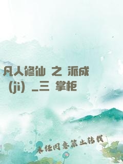 凡人修仙傳之門派成長計(jì)劃