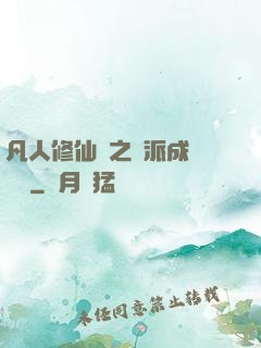 凡人修仙傳之門派成長計劃