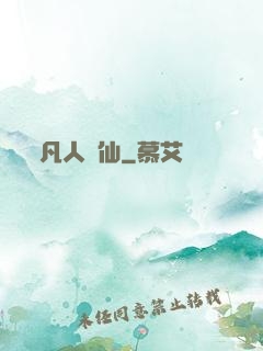 凡人問仙