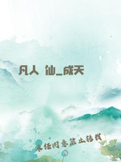 凡人問仙