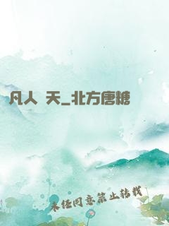 凡人問天