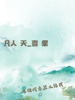 凡人問天