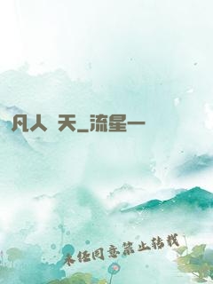 凡人問天