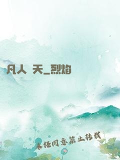 凡人問天