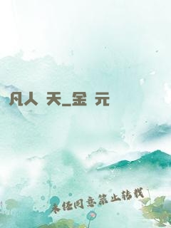 凡人問天