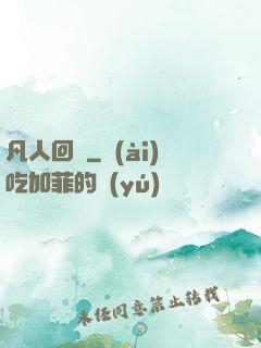 凡人回爐