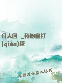 凡人回爐