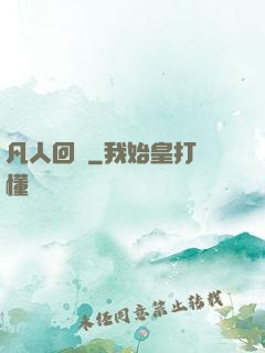 凡人回爐