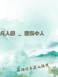 凡人回爐