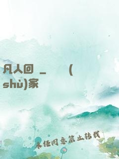 凡人回爐