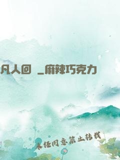 凡人回爐