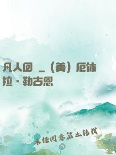 凡人回爐