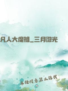 凡人大魔祖