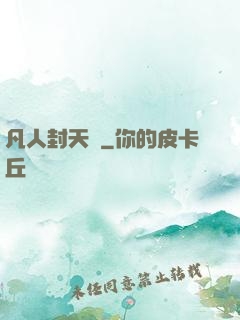 凡人封天傳