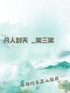 凡人封天傳