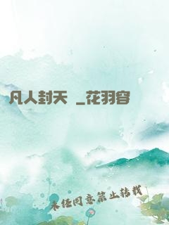 凡人封天傳