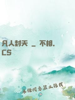 凡人封天傳