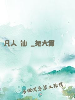 凡人弒仙傳