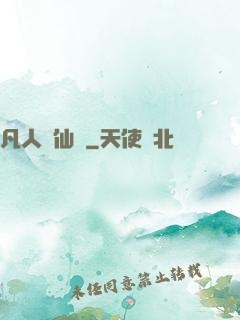 凡人弒仙傳