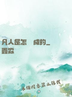 凡人是怎樣練成的