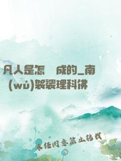 凡人是怎樣練成的